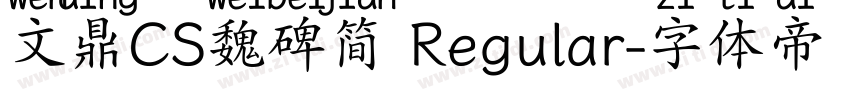 文鼎CS魏碑简 Regular字体转换